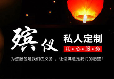 宿迁白事一条龙服务电话